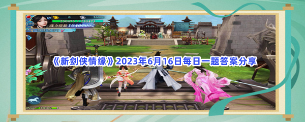  《新剑侠情缘》2023年6月16日每日一题答案分享