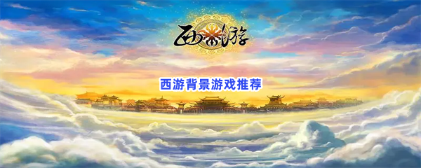 精彩西游世界，来玩神魔背景趣味游戏