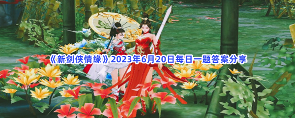 《新剑侠情缘》2023年6月20日每日一题答案分享