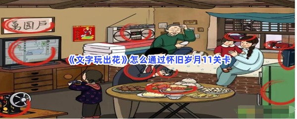 《文字玩出花》怎么通过怀旧岁月11关卡