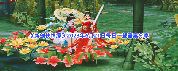 《新剑侠情缘》2023年6月21日每日一题答案分享