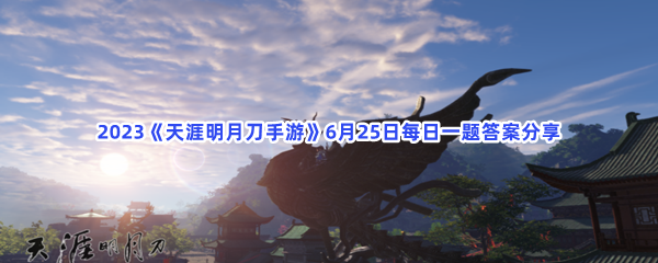 2023《天涯明月刀手游》6月25日每日一题答案分享