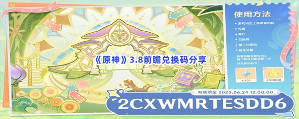 《原神》3.8前瞻兑换码分享