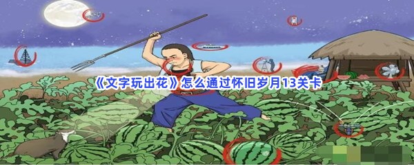 《文字玩出花》怎么通过怀旧岁月13关卡