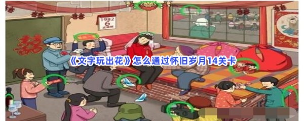 《文字玩出花》怎么通过怀旧岁月14关卡