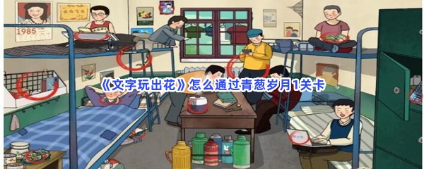 《文字玩出花》怎么通过青葱岁月1关卡