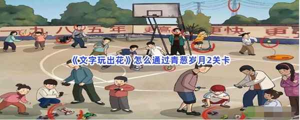 《文字玩出花》怎么通过青葱岁月2关卡