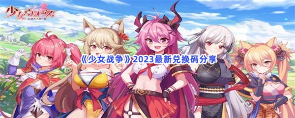 《少女战争》2023最新兑换码分享