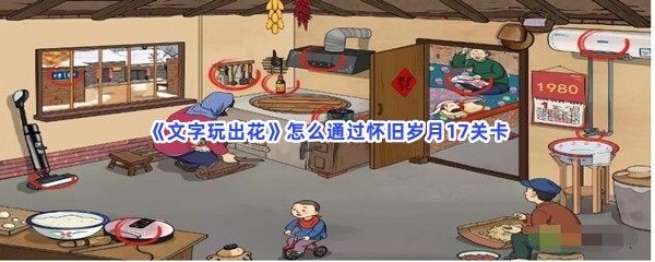 《文字玩出花》怎么通过怀旧岁月17关卡