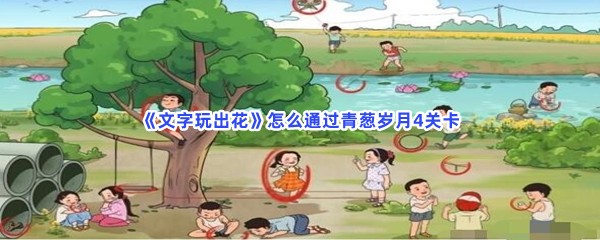 《文字玩出花》怎么通过青葱岁月4关卡