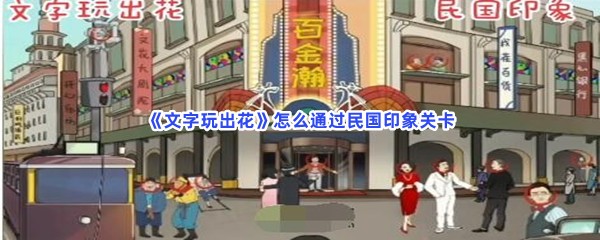 《文字玩出花》怎么通过民国印象关卡