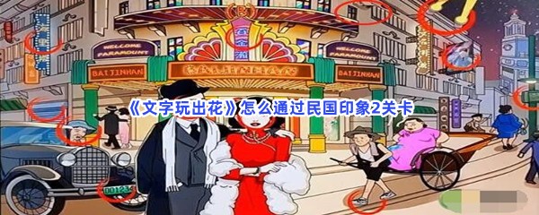 《文字玩出花》怎么通过民国印象2关卡