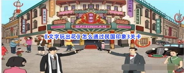 《文字玩出花》怎么通过民国印象3关卡