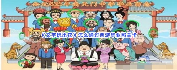 《文字玩出花》怎么通过西游毕业照关卡