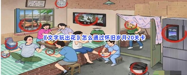 《文字玩出花》怎么通过怀旧岁月20关卡