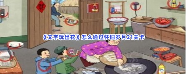 《文字玩出花》怎么通过怀旧岁月21关卡