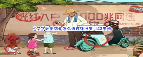 《文字玩出花》怎么通过怀旧岁月22关卡