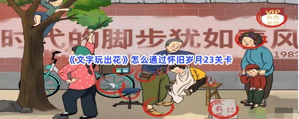 《文字玩出花》怎么通过怀旧岁月23关卡