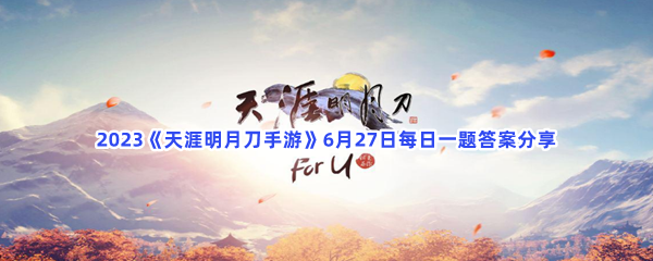 2023《天涯明月刀手游》6月27日每日一题答案分享