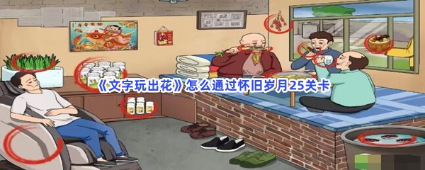 《文字玩出花》怎么通过怀旧岁月25关卡