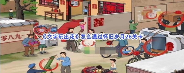 《文字玩出花》怎么通过怀旧岁月26关卡