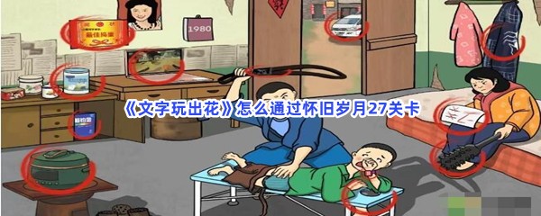 《文字玩出花》怎么通过怀旧岁月27关卡