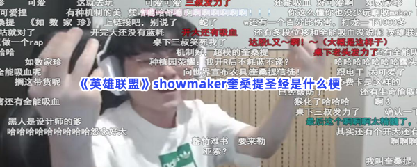 《英雄联盟》showmaker奎桑提圣经是什么梗