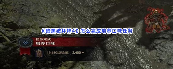 《暗黑破坏神4》怎么完成培养口味任务