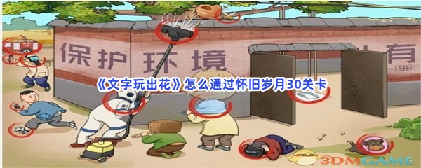 《文字玩出花》怎么通过怀旧岁月30关卡