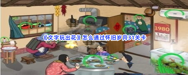 《文字玩出花》怎么通过怀旧岁月31关卡