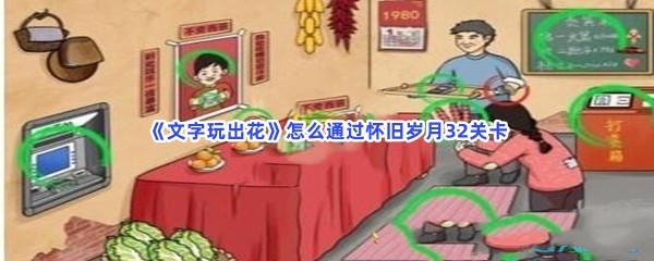 《文字玩出花》怎么通过怀旧岁月32关卡