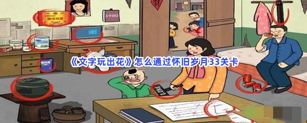 《文字玩出花》怎么通过怀旧岁月33关卡