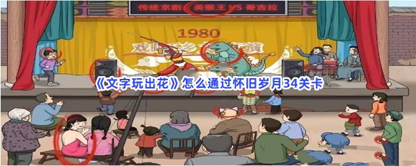 《文字玩出花》怎么通过怀旧岁月34关卡