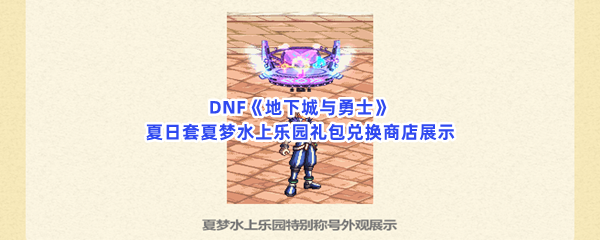 DNF《地下城与勇士》夏日套夏梦水上乐园礼包兑换商店展示