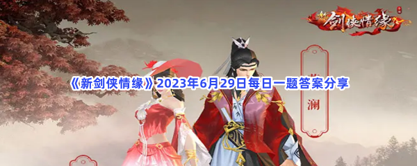 《新剑侠情缘》2023年6月29日每日一题答案分享