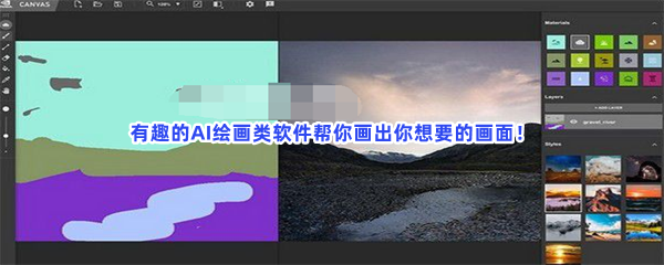 有趣的AI绘画类软件帮你画出你想要的画面！
