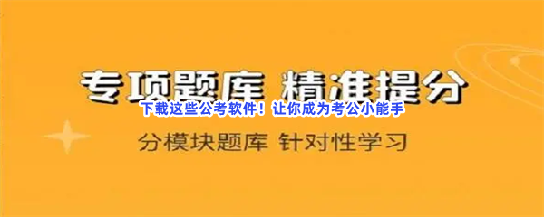 下载这些公考软件！让你成为考公小能手