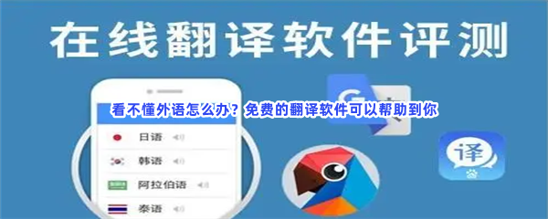 看不懂外语怎么办？免费的翻译软件可以帮助到你