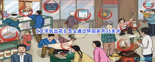 《文字玩出花》怎么通过怀旧岁月35关卡