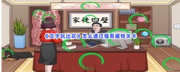 《文字玩出花》怎么通过强哥藏钱关卡