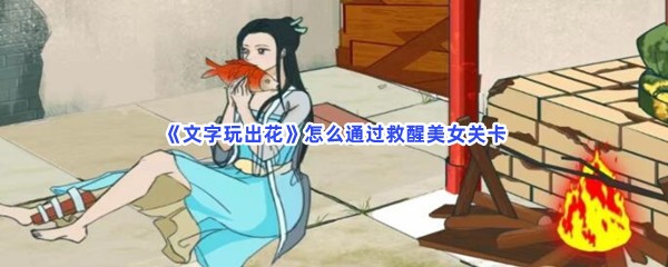 《文字玩出花》怎么通过救醒美女关卡