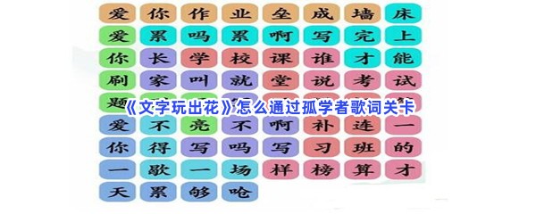 《文字玩出花》怎么通过孤学者歌词关卡