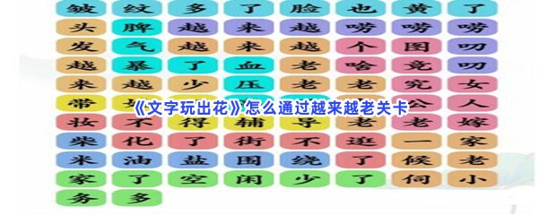 《文字玩出花》怎么通过越来越老关卡