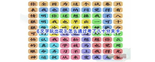 《文字玩出花》怎么通过考了八十分关卡