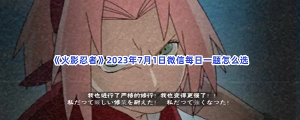 《火影忍者》2023年7月1日微信每日一题怎么选