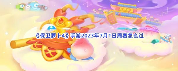 《保卫萝卜4》手游2023年7月1日周赛怎么过