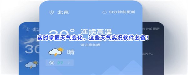 实时掌握天气变化，这些天气实况软件必备！