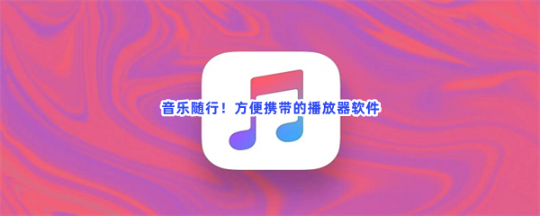 音乐随行！方便携带的播放器软件