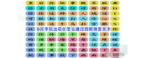 《文字玩出花》怎么通过四郎饶舌关卡