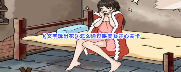 《文字玩出花》怎么通过哄美女开心关卡